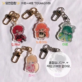 판타지 아크릴키링 4종