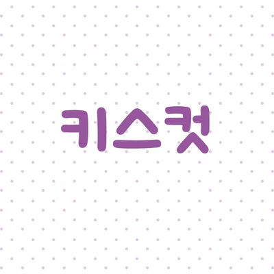 키스컷