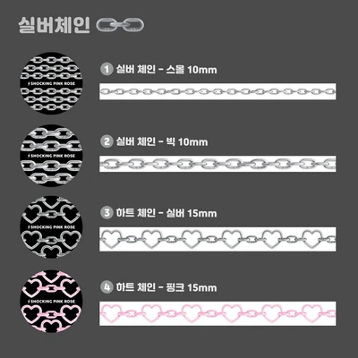 실버체인 10mm, 하트체인 15mm