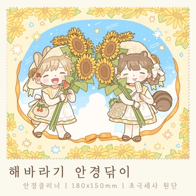 [단종] 해바라기 (안경닦이)