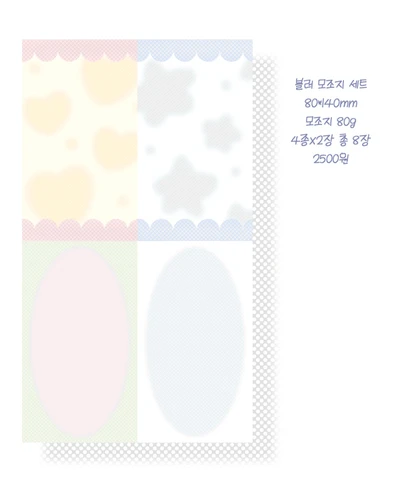 블러 모조지 세트