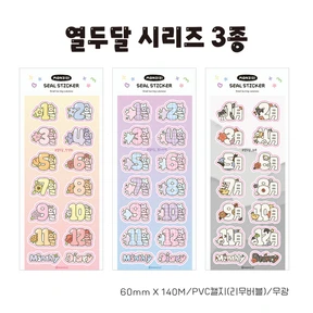 [열두달 시리즈] 숫자스티커 3종