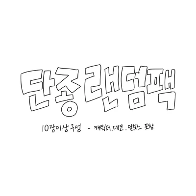 단종 랜덤팩