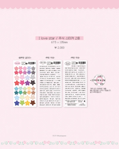 I love star / 주식 스티커 2종