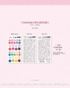I love star / 주식 스티커 2종