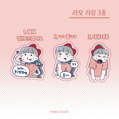 라모 키링 3종