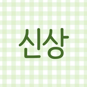 신상