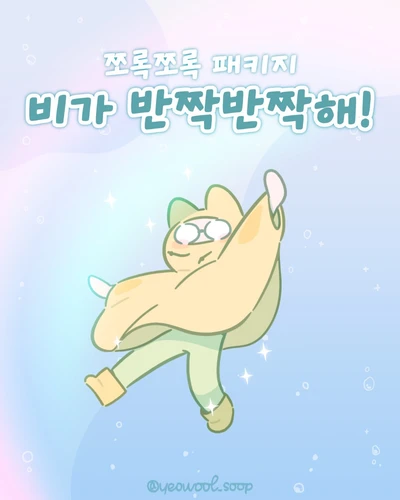 비가 반짝반짝해(홀로그램)