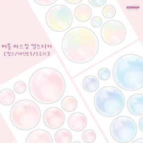 버블 마스킹 씰스티커 (3종)
