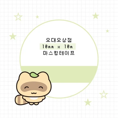 10mm 마스킹 테이프 모음 ②