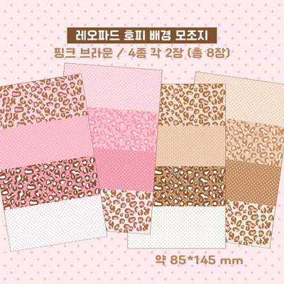 레오파드 호피 배경 모조지(총 8장)
