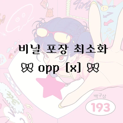 비닐 포장 최소화