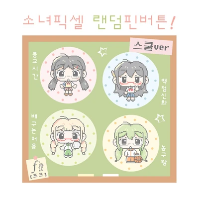 소녀픽셀 랜덤핀버튼✧