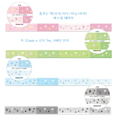 춤추는 별 마스킹 테이프