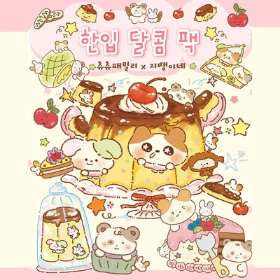 🍮한입 달콤 콜라보팩🍮