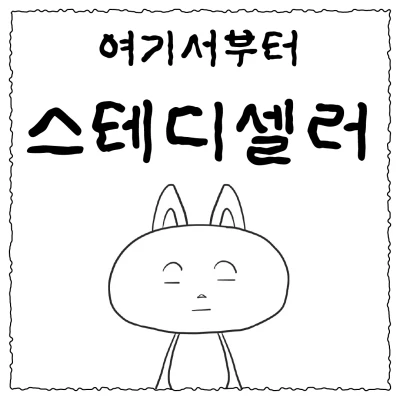 여기서부터 스테디셀러