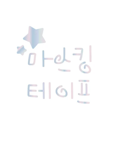 마스킹테이프