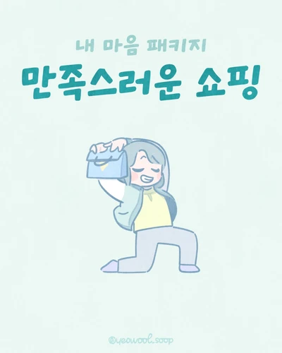 만족스러운 쇼핑길(단종예정)