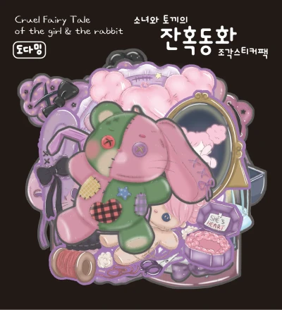 ❤️[작가추천!!]잔혹동화 조각 스티커팩
