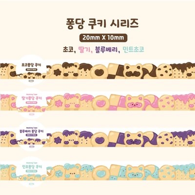 퐁당 쿠키 마스킹테이프 4종
