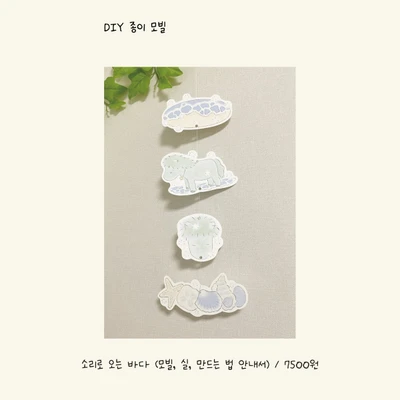 소리로 오는 바다 (모빌)
