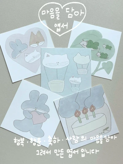 마음을 담아 엽서