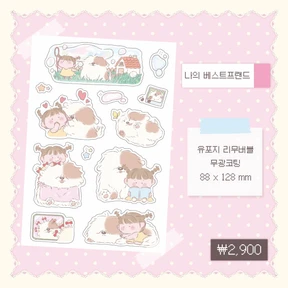나의 베스트프랜드 씰스티커
