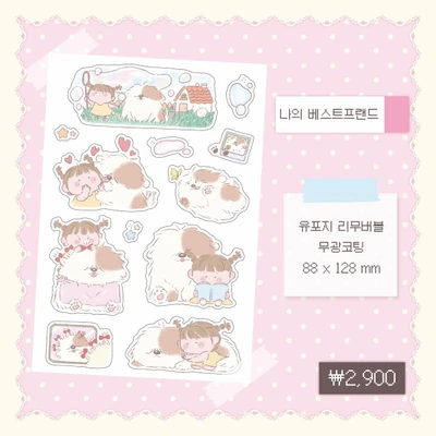 나의 베스트프랜드 씰스티커