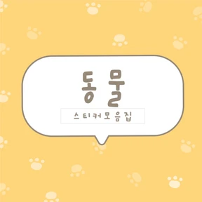 [하이고미] 애니멀시리즈