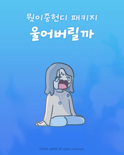 울어버릴까
