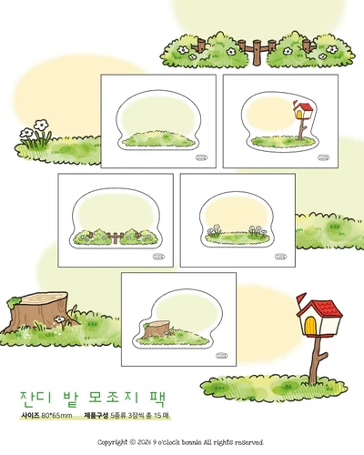 잔디 밭 모조지 팩