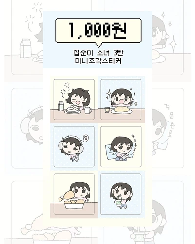집순이 소녀 3탄 미니조각스티커