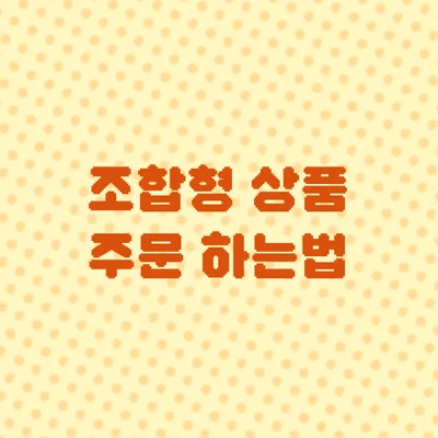 조합형 상품 주문하는법
