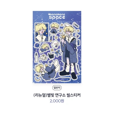 별빛 연구소 씰스티커