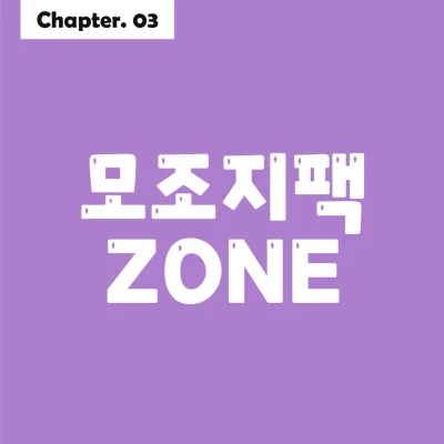 모조지팩 ZONE
