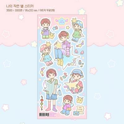 나의 작은 별 스티커