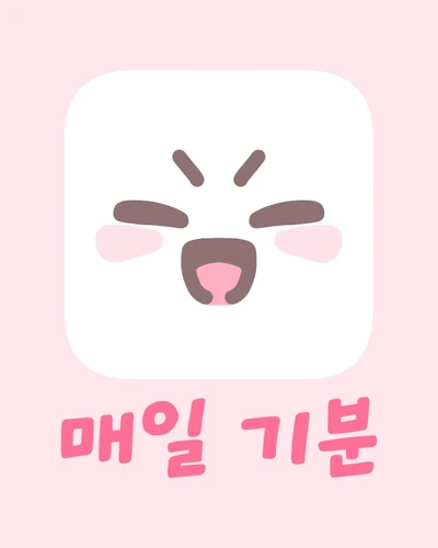 매일 기분