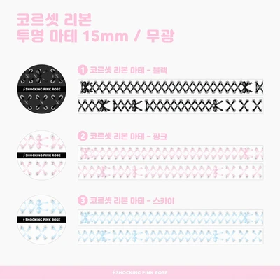 코르셋 리본 마테 15mm