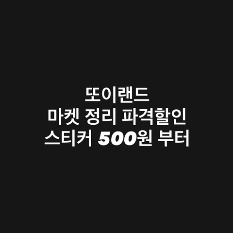 또이랜드 정리마켓 (복사본)