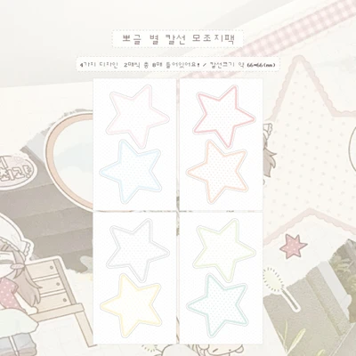 뽀글 별 칼선 모조지