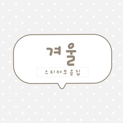[하이고미] 겨울시리즈