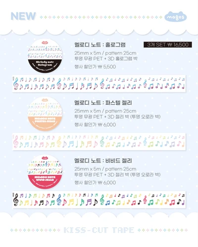 멜로디 노트 키스컷 3종