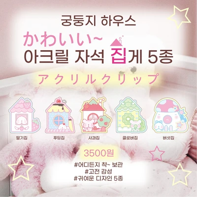 궁둥지하우스 자석 아크릴 '집'게 5종🩷