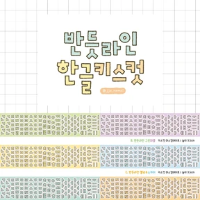[5m] 반듯라인 한글키스컷 5종