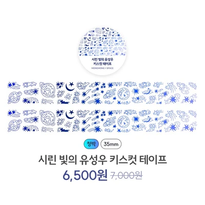 시린 빛의 유성우 키스컷 테이프