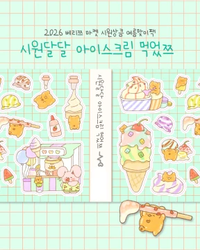 시원달달 아이스크림 먹었쯔 씰스티커