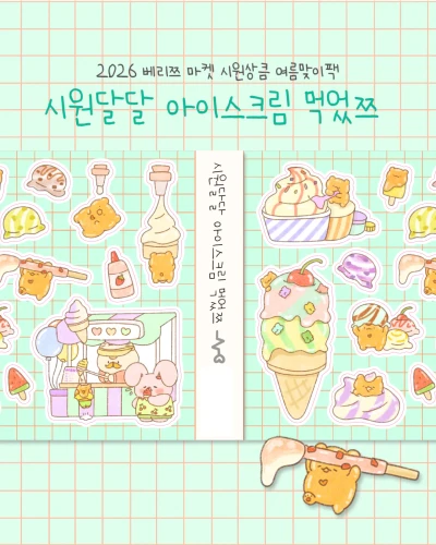 시원달달 아이스크림 먹었쯔 씰스티커