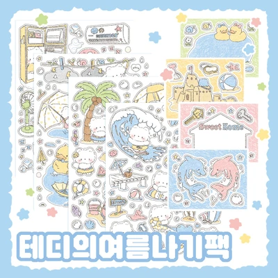 테디의여름나기팩