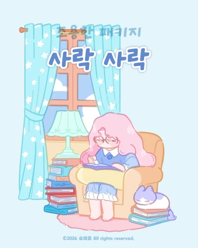 사락사락