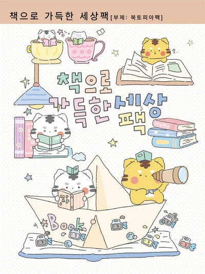 ★ 책으로 가득한 세상 팩(북토피아 팩)